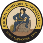 Ένωση Ποντίων Πανοράματος