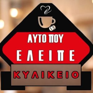 Αυτό Που Έλειπε Κυλικείο