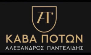 Κάβα Ποτών Αλέξανδρος Παντελίδης