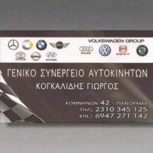 Κογκαλίδης Γενικό Συνεργείο