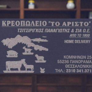 Κρεοπωλείο Το Αριστό