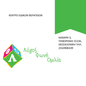 Λόγος Φωνή Ομιλία - Κέντρο Ειδικών Θεραπειών