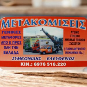 Μετακομίσεις Συμεωνίδης