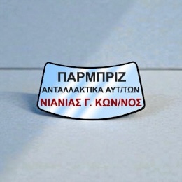Νιανιάς Παρμπρίζ