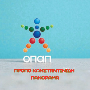 ΟΠΑΠ Πρόπο Κωνσταντινίδη Πανόραμα