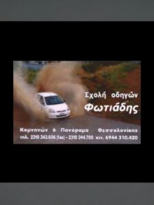 Σχολή Οδηγών Φωτιάδης